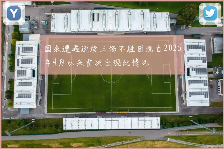 国米遭遇连续三场不胜困境自2025年4月以来首次出现此情况