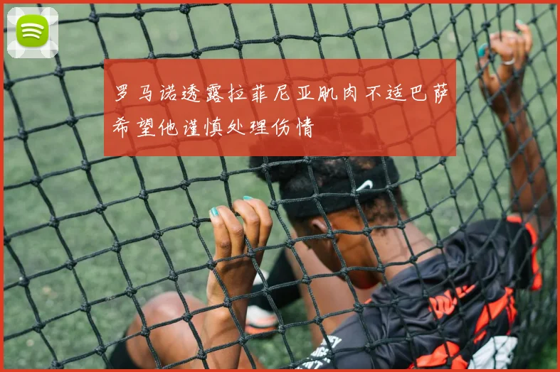 罗马诺透露拉菲尼亚肌肉不适巴萨希望他谨慎处理伤情