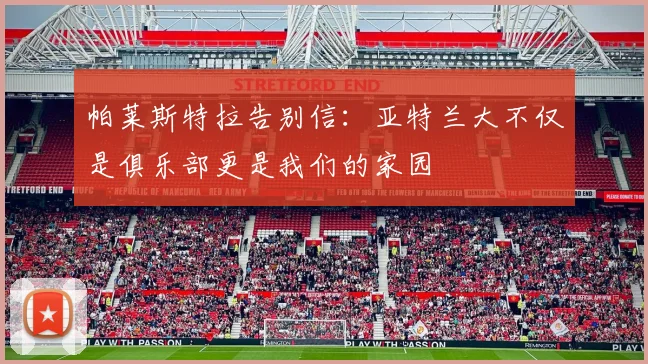 帕莱斯特拉告别信：亚特兰大不仅是俱乐部更是我们的家园