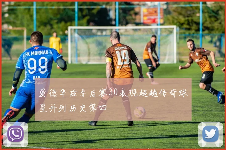 爱德华兹季后赛30表现超越传奇球星并列历史第四