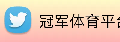 冠军体育平台官网 Logo